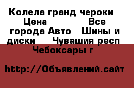 Колела гранд чероки › Цена ­ 15 000 - Все города Авто » Шины и диски   . Чувашия респ.,Чебоксары г.